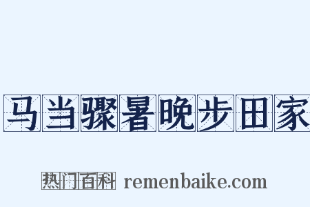 马当骤暑晚步田家是什么意思的图片